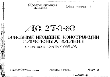 Шифр ДС 27-3-80 Основные несущие конструкции каркасных зданий (1980 г.)